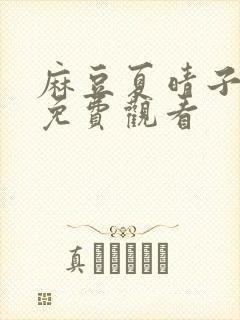 麻豆夏晴子影片免费观看封面