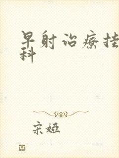 早射治疗挂什么科