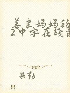 善良妈妈的朋友2中字在线观看