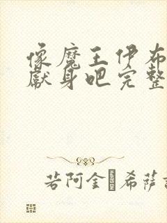 像魔王伊布罗贾献身吧完整版动漫