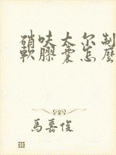 硝呋太尔制霉素软胶囊怎么塞进去