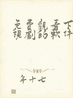 免费观看下载电视剧的软件有哪些 app