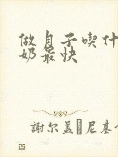 做月子吃什么下奶最快