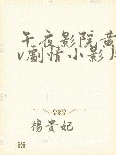 午夜影院黄色av剧情小影片在线播放