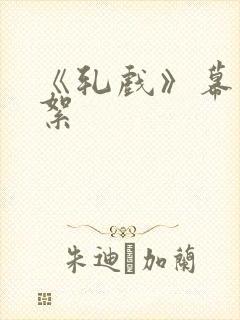 《轧戏》幕后花絮