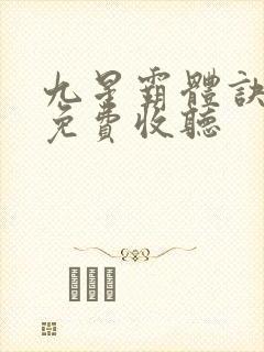 九星霸体诀听书免费收听