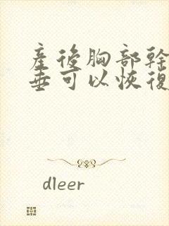 产后胸部干瘪下垂可以恢复吗封面