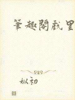 笔趣阁戏里戏外