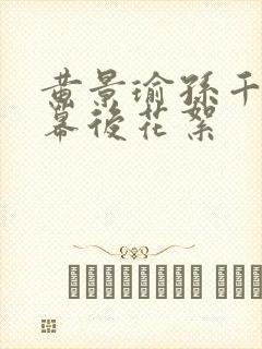 黄景瑜孙千吻戏幕后花絮封面