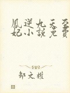 凤逆九天至尊狂妃小说免费阅读