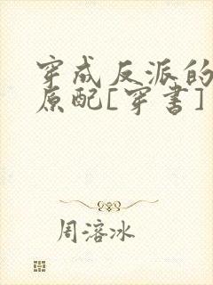 穿成反派的炮灰原配[穿书]