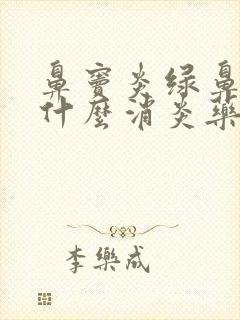 鼻窦炎绿鼻涕吃什么消炎药封面