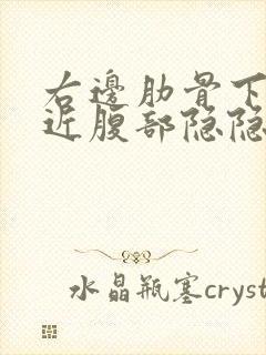 右边肋骨下缘靠近腹部隐隐作痛