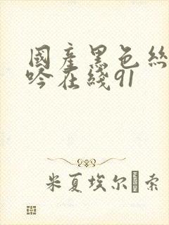 国产黑色丝袜呻吟在线91