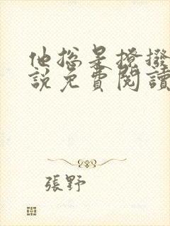 他总是撩拨我小说免费阅读