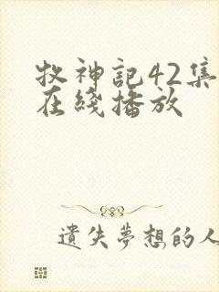 牧神记42集全在线播放