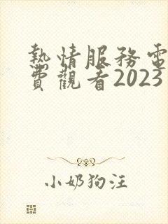 热情服务电影免费观看2023年上映的封面