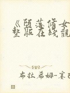 《堕落修女》完整版在线观看封面