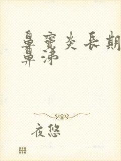 鼻窦炎长期流浓鼻涕