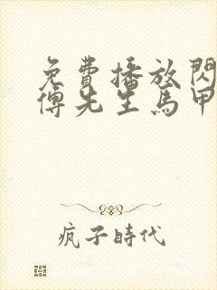 免费播放闪婚后傅先生马甲藏不住了短剧