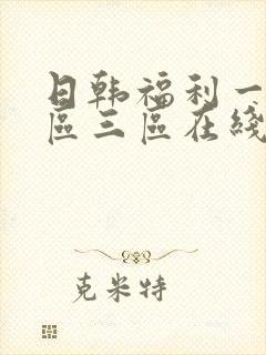 日韩福利一区二区三区在线播放视频
