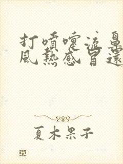 打喷嚏流鼻涕是风热感冒还是风寒感冒