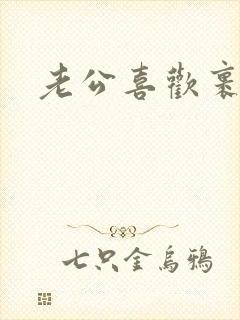 老公喜欢裹乳房