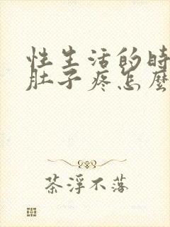 性生活的时候小肚子疼怎么回事