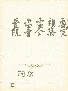 爱你电视剧免费观看全集完整版高清封面