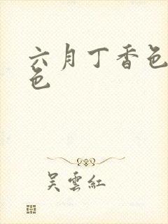 六月丁香色婷婷色