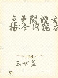 免费阅读玄学直播:全网跪求我算命小说