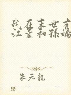 我在末世有套房江晨和孙娇