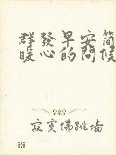 群发早安简单又暖心的问候语