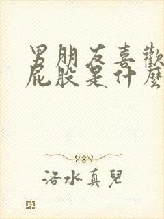 男朋友喜欢打我屁股是什么心理原因封面