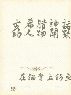 古希腊神话故事的人物关系图