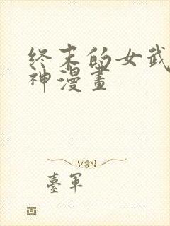 终末的女武神爱神漫画
