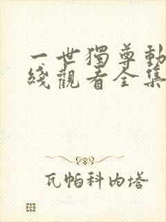 一世独尊动漫在线观看全集免费播放