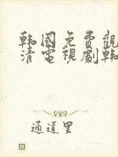 韩国免费观看高清电视剧韩剧两