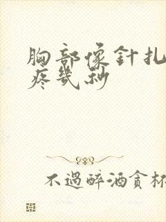 胸部像针扎一样疼几秒