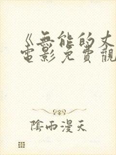 《无能的丈夫》电影免费观看