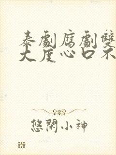 泰剧腐剧双男主大度心口不一