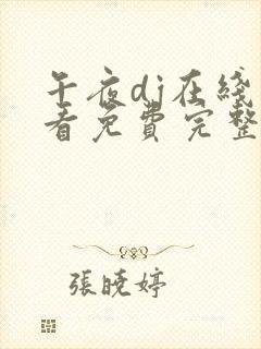 午夜dj在线观看免费完整版