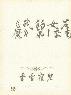 《我的女友是魅魔》第1季动漫在线观看封面