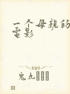 一个母亲的复仇电影封面