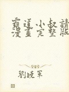 霸道小叔请轻撩漫画完整版免费阅读下拉式