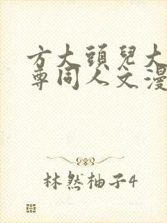 方大头儿大爱仙尊同人文漫画网站