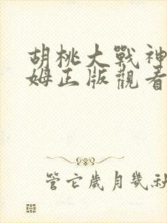 胡桃大战神史莱姆正版观看