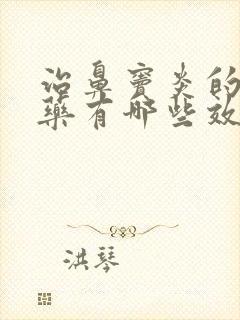 治鼻窦炎的中成药有哪些效果好的