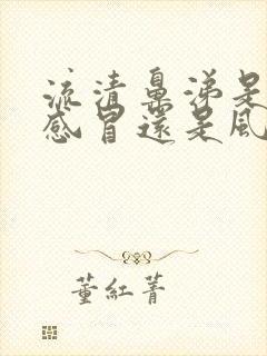 流清鼻涕是风寒感冒还是风热感冒