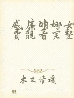 威廉明娜女王免费观看完整版高清